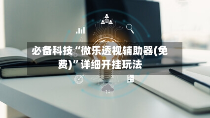 必备科技“微乐透视辅助器(免费)”详细开挂玩法