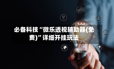 必备科技“微乐透视辅助器(免费)	”详细开挂玩法-第2张图片