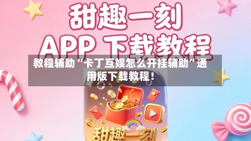 教程辅助“卡丁互娱怎么开挂辅助”通用版下载教程！-第2张图片