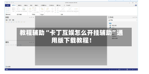 教程辅助“卡丁互娱怎么开挂辅助”通用版下载教程！-第3张图片