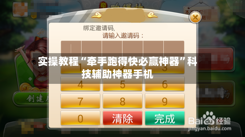 实操教程“牵手跑得快必赢神器”科技辅助神器手机-第2张图片