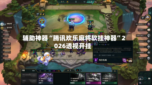 辅助神器“腾讯欢乐麻将软挂神器”2026透视开挂-第3张图片