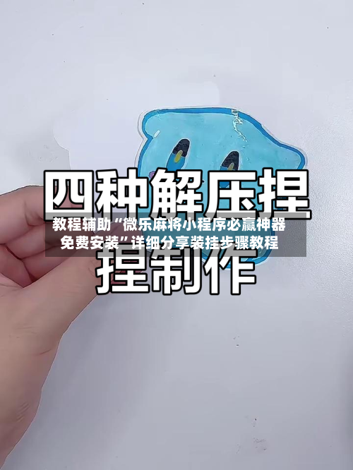 教程辅助“微乐麻将小程序必赢神器免费安装”详细分享装挂步骤教程-第2张图片