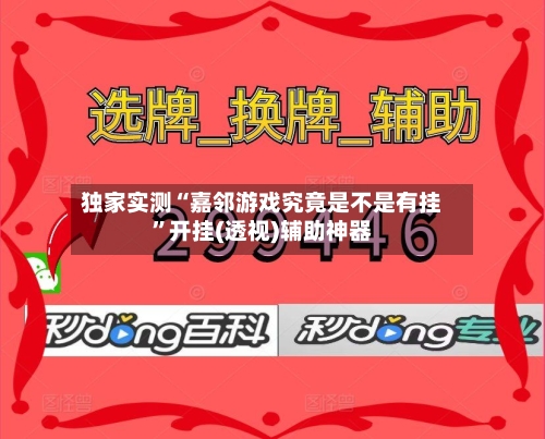 独家实测“嘉邻游戏究竟是不是有挂”开挂(透视)辅助神器-第3张图片