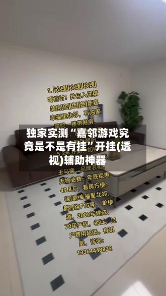 独家实测“嘉邻游戏究竟是不是有挂”开挂(透视)辅助神器-第2张图片