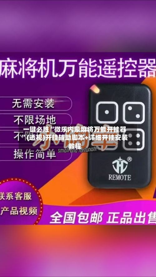 一键必胜“微乐内蒙麻将万能开挂器	”(透视)开挂辅助脚本+详细开挂安装教程-第2张图片