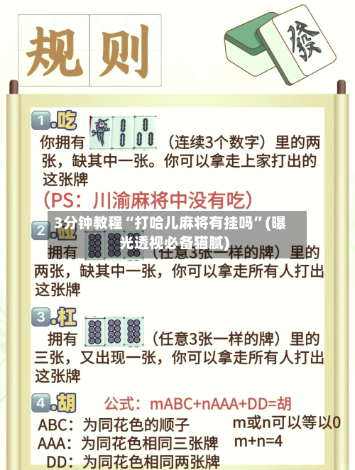 3分钟教程“打哈儿麻将有挂吗	”(曝光透视必备猫腻)-第2张图片