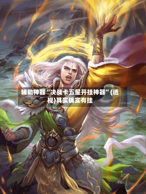 辅助神器“决战卡五星开挂神器”(透视)其实确实有挂