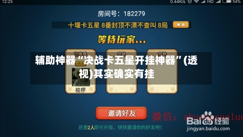 辅助神器“决战卡五星开挂神器	”(透视)其实确实有挂-第2张图片