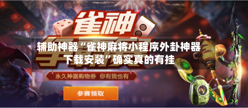 辅助神器“雀神麻将小程序外卦神器下载安装	”确实真的有挂-第2张图片
