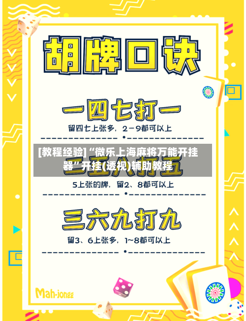 [教程经验]“微乐上海麻将万能开挂器”开挂(透视)辅助教程