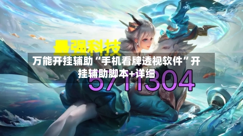 万能开挂辅助“手机看牌透视软件”开挂辅助脚本+详细-第3张图片