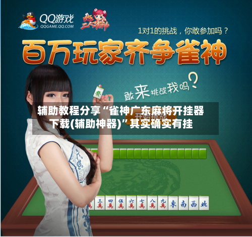 辅助教程分享“雀神广东麻将开挂器下载(辅助神器)”其实确实有挂