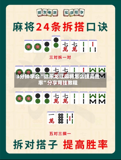 3分钟学会“微乐龙江麻将怎么提高胜率”分享用挂教程-第2张图片