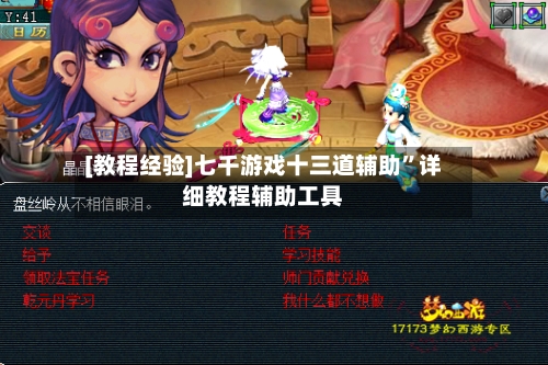 [教程经验]七千游戏十三道辅助”详细教程辅助工具