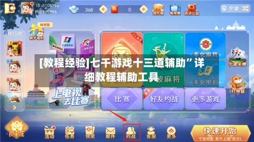 [教程经验]七千游戏十三道辅助”详细教程辅助工具-第2张图片
