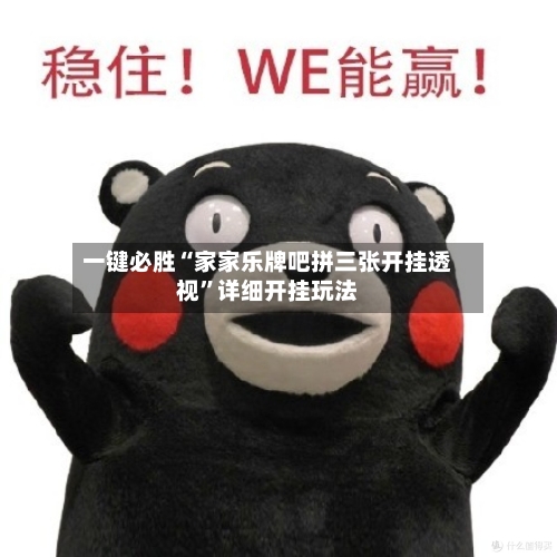 一键必胜“家家乐牌吧拼三张开挂透视”详细开挂玩法-第2张图片