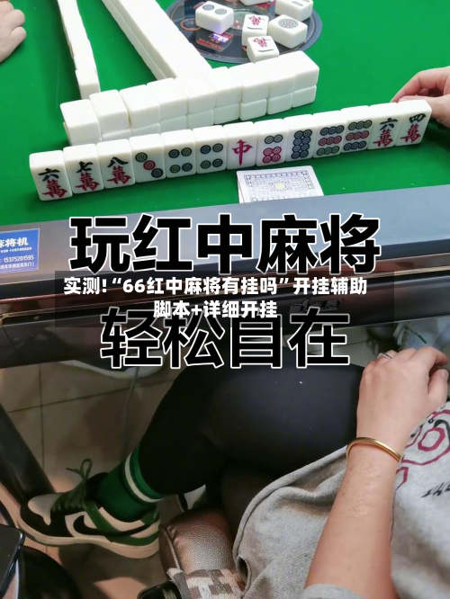 实测!“66红中麻将有挂吗”开挂辅助脚本+详细开挂