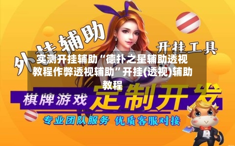 实测开挂辅助“德扑之星辅助透视教程作弊透视辅助”开挂(透视)辅助教程-第2张图片