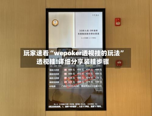 玩家速看“wepoker透视挂的玩法	”透视挂!详细分享装挂步骤-第2张图片