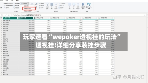 玩家速看“wepoker透视挂的玩法”透视挂!详细分享装挂步骤-第3张图片