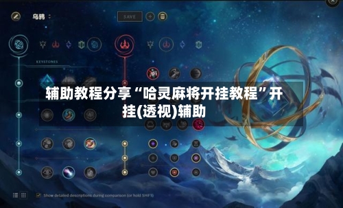 辅助教程分享“哈灵麻将开挂教程”开挂(透视)辅助-第2张图片