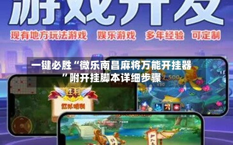 一键必胜“微乐南昌麻将万能开挂器	”附开挂脚本详细步骤-第2张图片