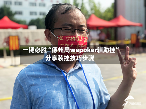 一键必胜“德州局wepoker辅助挂	”分享装挂技巧步骤-第2张图片