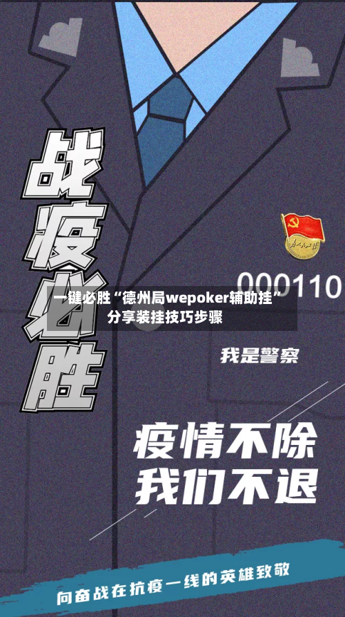 一键必胜“德州局wepoker辅助挂”分享装挂技巧步骤-第3张图片