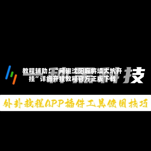 教程辅助！“网趣沈阳麻将填大坑开挂”详细开挂教程官方正版下载