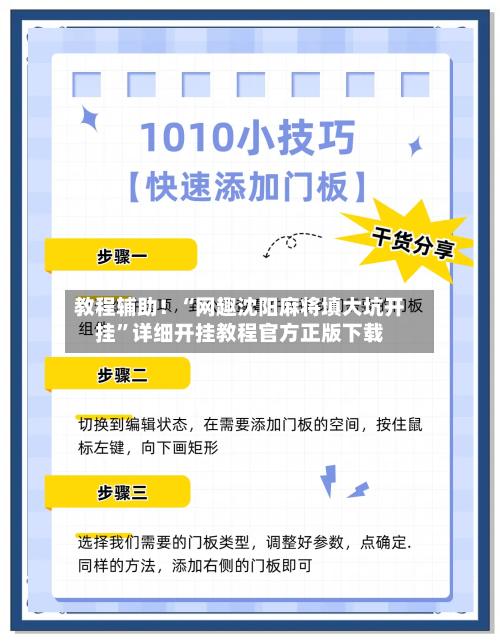 教程辅助！“网趣沈阳麻将填大坑开挂”详细开挂教程官方正版下载-第2张图片