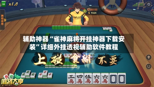 辅助神器“雀神麻将开挂神器下载安装”详细外挂透视辅助软件教程-第2张图片