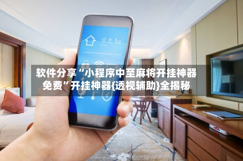 软件分享“小程序中至麻将开挂神器免费”开挂神器{透视辅助}全揭秘-第3张图片