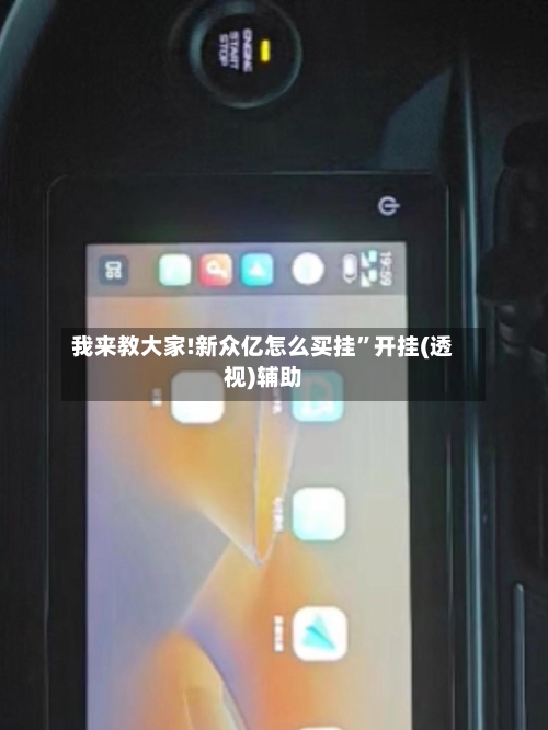 我来教大家!新众亿怎么买挂	”开挂(透视)辅助-第2张图片