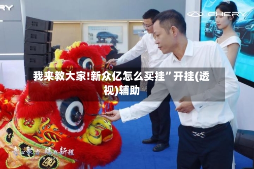 我来教大家!新众亿怎么买挂”开挂(透视)辅助-第3张图片