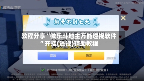 教程分享“微乐斗地主万能透视软件”开挂(透视)辅助教程-第2张图片