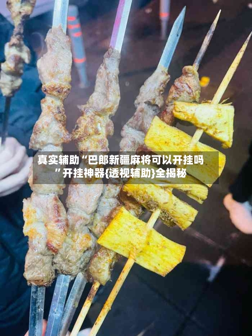 真实辅助“巴郎新疆麻将可以开挂吗	”开挂神器{透视辅助}全揭秘-第2张图片