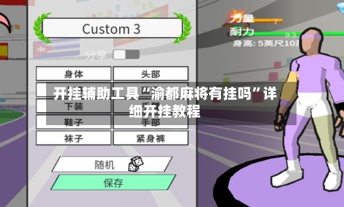 开挂辅助工具“渝都麻将有挂吗”详细开挂教程