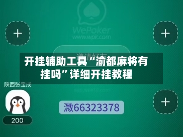 开挂辅助工具“渝都麻将有挂吗	”详细开挂教程-第2张图片