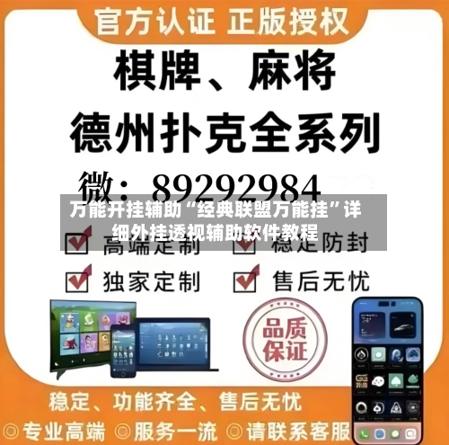 万能开挂辅助“经典联盟万能挂	”详细外挂透视辅助软件教程-第1张图片