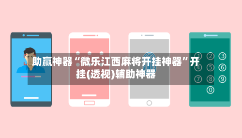 助赢神器“微乐江西麻将开挂神器”开挂(透视)辅助神器