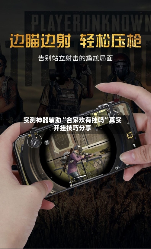 实测神器辅助“合家欢有挂吗”真实开挂技巧分享