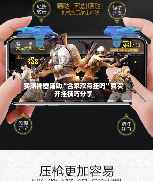 实测神器辅助“合家欢有挂吗	”真实开挂技巧分享-第2张图片