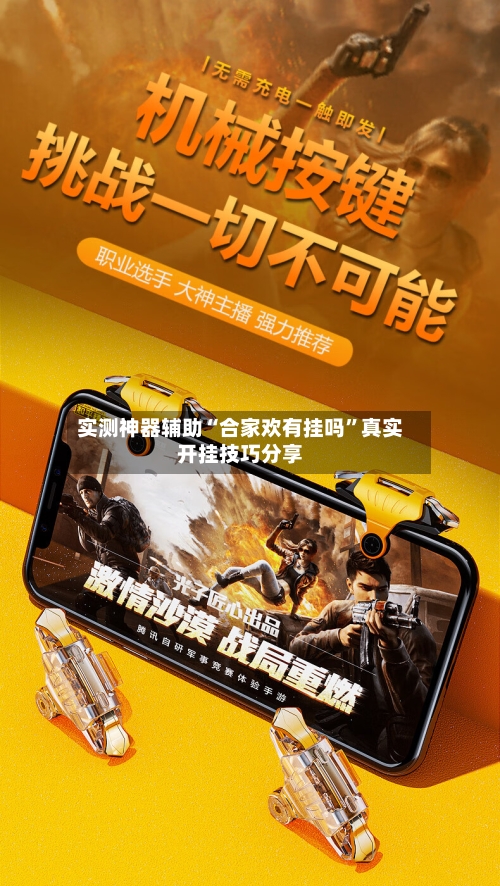 实测神器辅助“合家欢有挂吗”真实开挂技巧分享-第3张图片