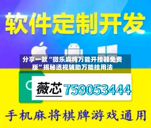 分享一款“微乐麻将万能开挂器免费版”揭秘透视辅助万能挂用法-第2张图片
