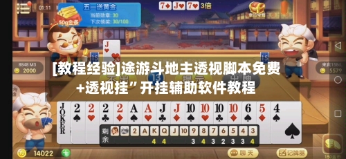 [教程经验]途游斗地主透视脚本免费+透视挂”开挂辅助软件教程