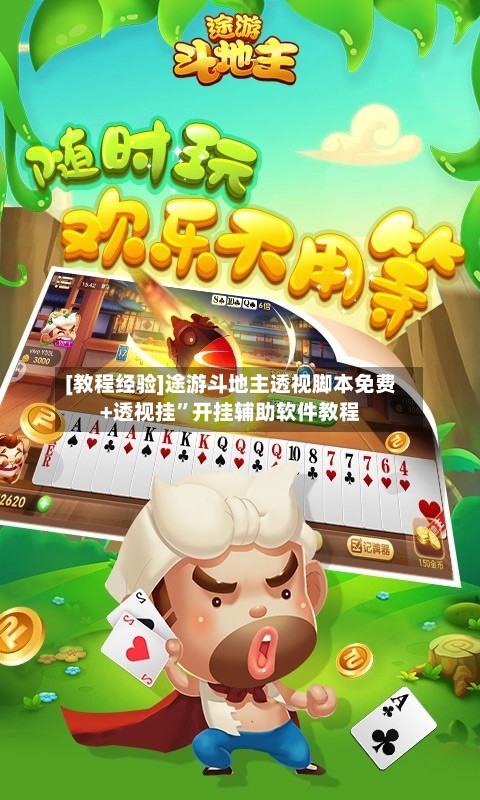 [教程经验]途游斗地主透视脚本免费+透视挂”开挂辅助软件教程-第3张图片