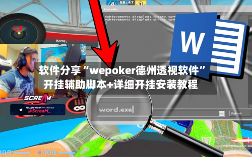 软件分享“wepoker德州透视软件”开挂辅助脚本+详细开挂安装教程-第2张图片
