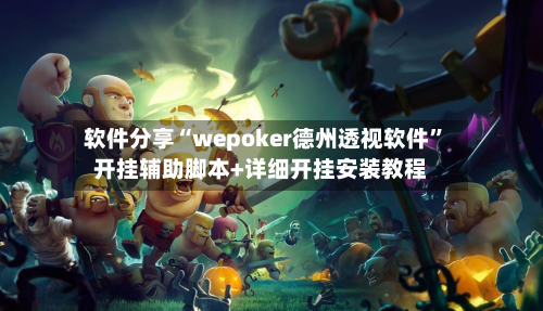 软件分享“wepoker德州透视软件”开挂辅助脚本+详细开挂安装教程-第3张图片