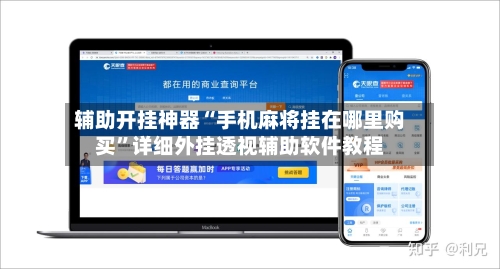 辅助开挂神器“手机麻将挂在哪里购买”详细外挂透视辅助软件教程-第2张图片